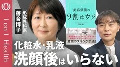 【ラップ1枚の薄さの“肌のバリア機能”が保たれていれば、化粧品は不要】形成外科医・落合博子／洗顔のしすぎや肌の擦りすぎがバリア機能を壊す／入浴後の髭剃りが肌トラブルに繋がる恐れ【1on1Health】| TBS CROSS DIG with Bloomberg