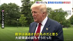 「数字は偽造された」トランプ氏、雇用統計不正操作と主張し労働統計局長の解任指示| TBS CROSS DIG with Bloomberg