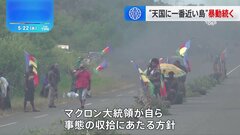 暴動続くニューカレドニア　仏マクロン大統領が現地訪問へ| TBS CROSS DIG with Bloomberg