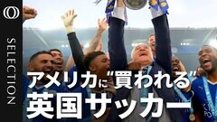 【英サッカーを飲み込む米国マネー】プレミアリーグはNFLやNBAより「割安」／半数以上のクラブがアメリカ資本に／ハーフタイムショーがスーパーボウル並みに？／利益第一主義に失望するファンも| TBS CROSS DIG with Bloomberg