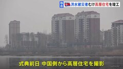 【独自】北朝鮮、洪水の被災地で高層住宅の竣工式　金総書記から完成の遅れに謝罪も| TBS CROSS DIG with Bloomberg