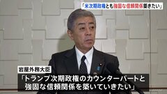 日米外相会談で日米同盟を強化する方針確認　岩屋外務大臣「トランプ次期政権とも強固な信頼関係築きたい」| TBS CROSS DIG with Bloomberg