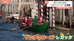 クリスマス目前！サンタクロースが活動開始 自転車やボートも？世界各地で大忙し| TBS CROSS DIG with Bloomberg
