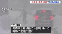 北海道、青森、島根の一部で物流に遅れ　今後、他地域も遅れの可能性| TBS CROSS DIG with Bloomberg