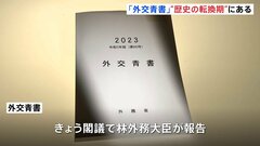 2023年版外交青書まとまる「国際社会は歴史の転換期」| TBS CROSS DIG with Bloomberg
