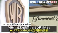 「優れた提案を提示できるか検討する」米ワーナーがパラマウントと買収条件について再交渉へ　期限は今月23日まで　ネットフリックス側も再交渉認める| TBS CROSS DIG with Bloomberg