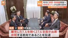 安倍派27人「政倫審」出席へ　自民・松山参院幹事長「とにかく年内に進めてほしい」| TBS CROSS DIG with Bloomberg