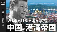商業港か、軍事拠点か…世界129港に広がる中国の巨額インフラ投資　「港湾帝国」が塗り替える貿易地図| TBS CROSS DIG with Bloomberg