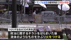 トランプ氏のいる裁判所前で30代の男性が自らに火をつけ重体　アメリカ・ニューヨーク| TBS CROSS DIG with Bloomberg