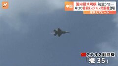最新鋭のステルス戦闘機「殲35」が登場　中国空軍など主催の航空ショー　アメリカに対抗する姿勢示す狙いか| TBS CROSS DIG with Bloomberg