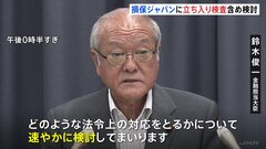 金融担当大臣　ビッグモーター問題で損保ジャパンへの立ち入り検査含め「速やかに検討」| TBS CROSS DIG with Bloomberg