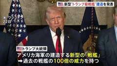 新型“トランプ級戦艦”建造を発表　トランプ大統領「過去の戦艦の100倍の威力を持つ」と主張　最終的には20隻以上に| TBS CROSS DIG with Bloomberg