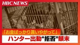 「お金ばっかり貰いやがって」ハンター出動”拒否”問題の顛末「誰にものを言ってるのよ?」トラブル発端の副議長が直接謝罪 約1か月半にわたる騒動|TBS NEWS DIG