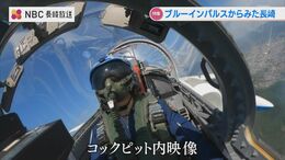 【独占入手】ブルーインパルス コックピットから見た長崎　空の青、海の青 そして機体の青が融合した日|TBS NEWS DIG