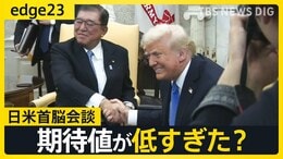 「期待値が低すぎただけ？」石破総理×トランプ大統領 初会談は本当に“成功”だったのか 「正論」よりも優先した「第一印象」【edge23】|TBS NEWS DIG