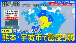 【地震ライブ】熊本で最大震度5弱の強い地震 津波の心配なし(2026年8月1日)|TBS NEWS DIG