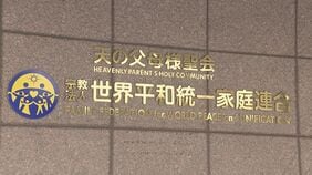 教団の預貯金を少なくとも400億円確保　旧統一教会の清算人が明らかに　5月20日から1年間、献金被害などの申し出を受付|TBS NEWS DIG