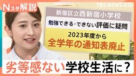 通知表・宿題廃止はあり？なし？「自己肯定感を伸ばすべき」“令和の学校”新常識【Nスタ解説】|TBS NEWS DIG