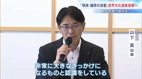 「魅力再認識の大きなきっかけに」世界文化遺産登録の勧告を受け奈良県と協議会が今後の意気込み語る「飛鳥・藤原の宮都」|TBS NEWS DIG
