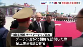 プーチン大統領　北朝鮮との「包括的戦略パートナーシップ条約」批准法案提出|TBS NEWS DIG