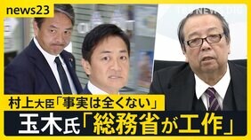 「総務省が全国知事会に工作」国民民主党・玉木代表の発言に波紋 「103万円の壁」見直し巡り対立 厚労省検討「106万円の壁」撤廃で手取り減の可能性も【news23】|TBS NEWS DIG