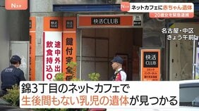 「個室から異臭」ネットカフェで生後まもない赤ちゃんの遺体見つかる その場にいた20歳の女を死体遺棄容疑で逮捕 名古屋市|TBS NEWS DIG