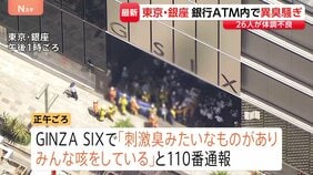 東京・銀座で“刺激臭”通報、26人体調不良　「GINZA SIX」で外国籍らしき人物がけんかし“催涙スプレー”のようなものまいたとの情報も|TBS NEWS DIG