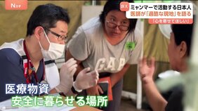 【独自】「両足が折れて骨が筋肉を突き破って」ミャンマー大地震&nbsp;“孤立地域”で日本人医師ら活動&nbsp;重傷者の搬送もままならず&nbsp;「倒壊家屋&nbsp;圧倒的に多い」|TBS NEWS DIG