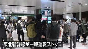 宮城県で震度5弱　東北新幹線が一時運転をストップ 仙台駅でも混雑　女川原発2号機に異常なし|TBS NEWS DIG