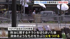 トランプ氏のいる裁判所前で30代の男性が自らに火をつけ重体　アメリカ・ニューヨーク|TBS NEWS DIG