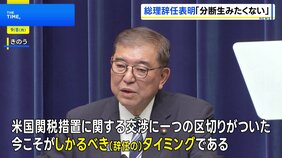 「党内に決定的な分断を生みたくない」石破総理 辞任表明、総裁選には出馬せず　日米関税交渉でも一つの区切りついた|TBS NEWS DIG
