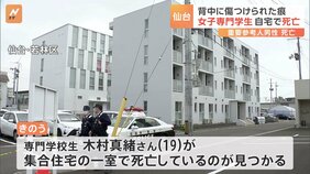 19歳専門学校生の女性殺人事件 20代の重要参考人も死亡 “背中には刃物のようなもので傷つけられた痕” 宮城・仙台市|TBS NEWS DIG