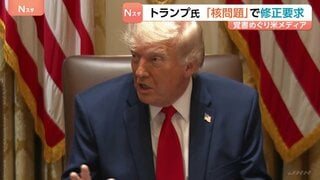 トランプ氏 イランとの｢覚書｣で核問題めぐる項目の修正要求　米メディア報道　締結への具体的結論には至らずか| TBS CROSS DIG with Bloomberg