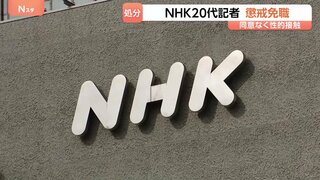 NHKが20代記者を懲戒免職処分 面識ある相手に同意なく性的な身体接触| TBS CROSS DIG with Bloomberg