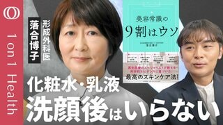 【ラップ1枚の薄さの“肌のバリア機能”が保たれていれば、化粧品は不要】形成外科医・落合博子／洗顔のしすぎや肌の擦りすぎがバリア機能を壊す／入浴後の髭剃りが肌トラブルに繋がる恐れ【1on1Health】| TBS CROSS DIG with Bloomberg