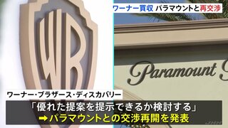「優れた提案を提示できるか検討する」米ワーナーがパラマウントと買収条件について再交渉へ　期限は今月23日まで　ネットフリックス側も再交渉認める| TBS CROSS DIG with Bloomberg