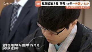 服部慎一郎七段の初タイトル挑戦実らず…藤井聡太六冠が圧倒し棋聖戦7連覇を達成！　|　富山のニュース｜天気・防災｜チューリップテレビ