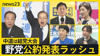 中道は結党大会『自分ファースト』対『生活者ファースト』 野党公約発表ラッシュの一方で…ネットに広がる“偽情報”各党はどう対応する?【news23】|TBS NEWS DIG