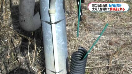 太陽光発電で銅線盗まれる被害 全国的に盗難増加で県警が注意喚起