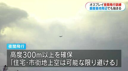 佐賀駐屯地オスプレイ夜間飛行訓練、鹿屋基地でも始まる 錦江湾