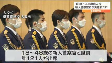 不偏不党かつ公平中正に」警察学校で入校式“新人警察官121人”が決意