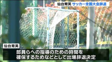 仙台育英高校サッカー部「全国高校サッカー選手権大会」への出場辞退