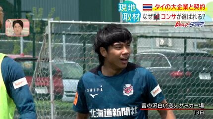 7連勝中のコンサドーレにタイから強力援軍！J1昇格へアジア戦略を加速