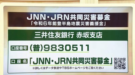 令和6年能登半島地震災害義援金」JNN・JRNが実施する共同災害