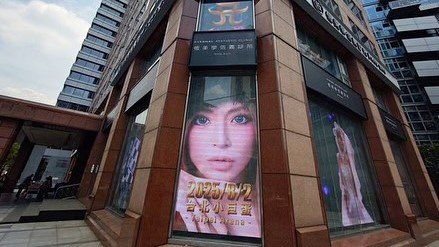 【 浜崎あゆみ 】台北ライブへ「台北TAがビルを丸ごとジャック」ライブ動画広告を露出　「転売目的の方はご遠慮下さい」厳しい一言も|TBS NEWS DIG