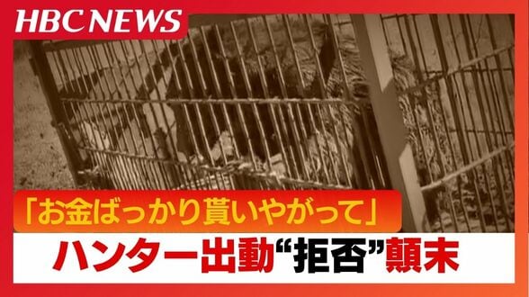 「お金ばっかり貰いやがって」ハンター出動”拒否”問題の顛末「誰にものを言ってるのよ?」トラブル発端の副議長が直接謝罪　約1か月半にわたる騒動　|　北海道のニュース｜HBC北海道放送