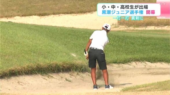 一打一打真剣に…小・中・高校生が出場　「黒潮ジュニア選手権」開幕　|　高知のニュース・天気｜KUTV NEWS | KUTVテレビ高知