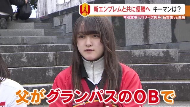 取材中に“ある選手の娘”とまさかの遭遇　グランパス14年ぶりの優勝へのキーマンは？　2月23日（金）Jリーグ開幕　名古屋グランパス 　　|　名古屋・愛知・岐阜・三重のニュース【CBC news】 | CBC web
