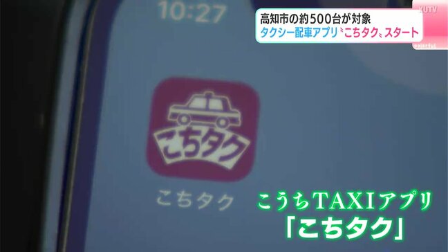 「公共交通担う媒体に」高知市の約500台が対象 タクシー配車アプリ“こちタク”サービス開始|TBS NEWS DIG