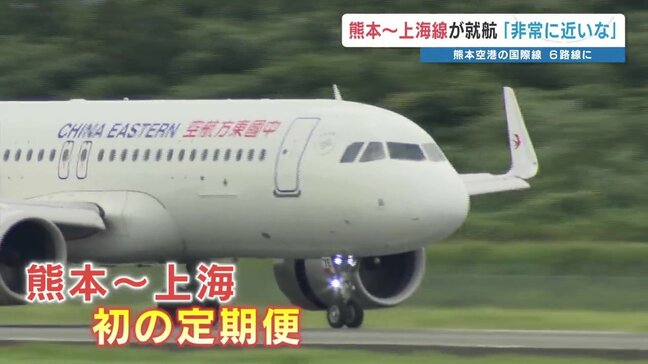中国東方航空『熊本‐上海』初の定期便スタート 8月19日まで週3往復|TBS NEWS DIG